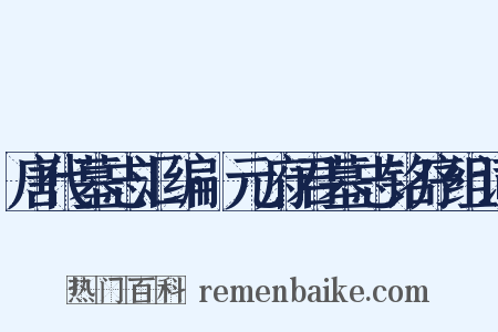 唐代墓志汇编·元府君墓志铭序组词是什么意思的图片